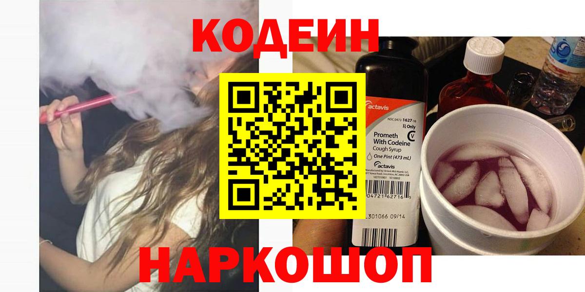 Новодвинск  Кодеин напиток Lean (лин)  Вход с VPN  Кодеиновый сироп Lean Purple Drank 